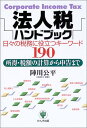 【中古】法人税ハンドブック: 日々の税務に役立つキーワード190 所得・税額の計算から申告まで/陣川 公平