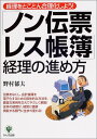【中古】「ノン伝票・レス帳簿」経理の進め方: 経理をとことん合理化しよう!/野村 郁夫