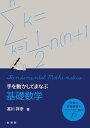 【中古】手を動かしてまなぶ 基礎数学/富川 祥宗