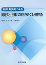 【中古】判例・裁決例にみる 関連会社・役員との取引をめぐる税務判断/山本 守之