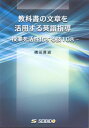 【中古】教科書の文章を活用する英語指導-授業を活性化する技108-/磯田 貴道