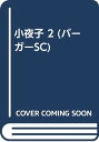 【中古】小夜子 2 (バーガーSC)/柳沢 きみお