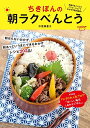 【中古】ちきぽんの朝ラクべんとう (リンダパブリッシャーズの本)/中原 美香子