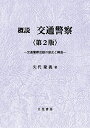 【中古】概説 交通警察〔第2版〕/矢代隆義