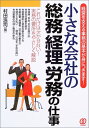 【中古】総務経理労務の仕事 改訂新版: 小さな会社の 経営を支える事務の基本が身につきます!