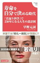 【中古】寿命を自分で決める時代 (Hanada新書 009)/早野元詞