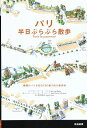 【中古】パリ半日ぶらぶら散歩: 素顔のパリを知る13の魅力的な散歩道/フランソワーズ ベス