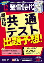 【中古】螢雪時代 2024年12月号