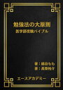 【中古】勉強法の大原則: 医学部受験バイブル/綿谷もも、高梨 裕介