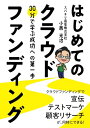 【中古】はじめてのクラウドファンディング 30分で学ぶ成功への第一歩/小西光治
