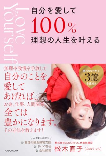 【中古】自分を愛して100%理想の人生を叶える／松木 直子 (なおりっち)