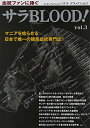 【中古】サラBLOOD! vol.3 (エンターブレインムック)