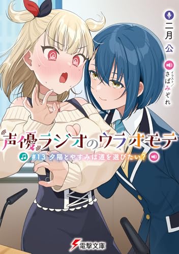 【中古】声優ラジオのウラオモテ #13 夕陽とやすみは道を選びたい? (電撃文庫)／二月 公