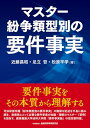 【中古】マスター紛争類型別の要件事実/近藤 昌昭、足立 哲、松原 平学