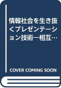 【中古】情報社会を生き抜くプレゼンテーション技術-相互理解のための自己表現術/林 徳治