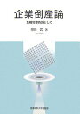 【中古】企業倒産論-危機管理各論として/奈良 武