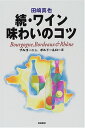 【中古】ワイン味わいのコツ 続/田崎 真也