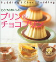 【中古】とろけるおいしさ!プリン&チョコプリン (TODAYムック)
