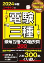 【中古】2024年版 ユーキャンの電験三種 最短合格への過去問300【過去10回(令和5年上期〜平成27年)の筆記試験から厳選】 (ユーキャンの資格試験シリーズ...