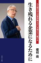 【中古】九五歳の中小企業診断士が亡き妻たちに献げる 生き残れる企業になるために/植村尚