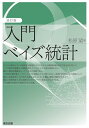 【中古】改訂版 入門ベイズ統計/松原 望