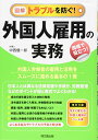 【中古】図解 トラブルを防ぐ! 外国人雇用の実務 (DO BOOKS)/中西 優一郎
