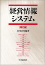 【中古】経営情報システム 第2版