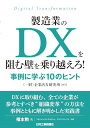 【中古】製造業のDXを阻む壁を乗り越えろ! 事例に学ぶ10のヒント/(一財)企業活力研究所