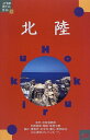 【中古】北陸 改訂8版 (JTBのポケットガイド 36)