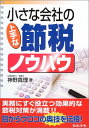 【中古】小さな会社の上手な節税ノウハウ 改訂版/神野 真理