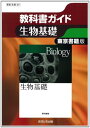【中古】教科書ガイド東京書籍版生物基礎