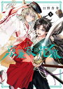 【中古】京兼家の花嫁(2) (ガンガンコミックスJOKER)/日野杏寿