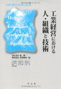 【中古】工業経営における人・組織と技術 (3) (工業経営研究学会20周年記念 3)