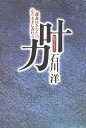 【中古】叶力: 運命はあなたの心のままに表れる/石川 洋
