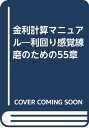 【中古】金利計算マニュアル: 利回り感覚練磨のための55章