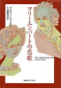 【中古】マリーエンバートの悲歌/マルティン・ヴァルザー