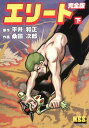 【中古】エリート【完全版】 下 (マンガショップシリーズ 17)/平井 和正、桑田 次郎