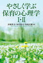 【中古】やさしく学ぶ保育の心理学I・II