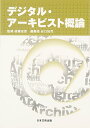 【中古】デジタル・アーキビスト概論/後藤忠彦、谷口知司