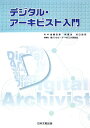 【中古】デジタル・アーキビスト入門