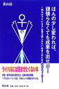 【中古】ほんの少し変われば、頑張らなくても成果を出せる! ~知ればラクになる 仕事を楽しみたい社会人のための17のストーリー~/坂本憲志