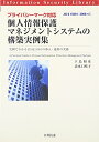 【中古】プライバシ-マ-ク対応個人情報保護マネジメントシステムの構築実例集: 実例でわかるJIS Q 15001の導入・運用の実務 (情報セキュリティライブラリ)/下島 和彦、清水口 咲子