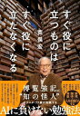 【中古】すぐ役に立つものは すぐ役に立たなくなる/荒俣宏