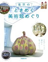 【中古】東京のときめく美術館めぐり (ぴあMOOK)