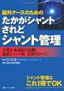 【中古】脳外ナースのためのたかがシャント されどシャント管理: 正常圧水頭症の診断,髄液シャント術,看護のすべて/洛和会音羽病院