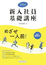 【中古】2024 新入社員基礎講座
