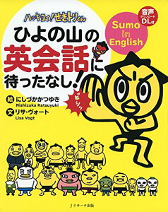 【中古】ハッキヨイ!せきトリくん ひよの山の英会話に待ったなし!/リサ・ヴォート