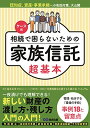 【中古】ケース別 相続で困らないための家族信託超基本/児玉博利(編集協力)、若狭茂雄(編集協力)、井上一生(編集協力)、島本広幸(編集協力)、松山晃(編集協力)、岡隆充(編集協力)、岸健一(編集協力)、北畑米嗣(編集協力)、光廣昌史(編集協力)、エッサム
