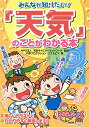 【中古】みんなが知りたい!「天気」のことがわかる本 (まなぶっく)/コスモピア