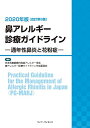 【中古】鼻アレルギー診療ガイドライン—通年性鼻炎と花粉症—2020年版(改訂第9版)/鼻アレルギー診療ガイドライン作成委員会